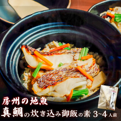 真鯛の炊き込み御飯（3～4人用） mi0045-0012千葉県 南房総市 海鮮 旨煮 磯 香り グルメ 宿の味 炊くだけ 簡単 新鮮 焼き魚 昆布 鰹節 時短 調理 料理 お取り寄せ 送料無料