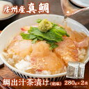  房州の地魚 鯛出汁茶漬け（胡麻）280g×2袋 mi0045-0013 千葉県 南房総市 真鯛 朝獲れ 鰹ベース ダレ 締め 優しい こだわり おもてなし グルメ 送料無料