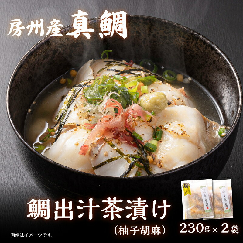 【ふるさと納税】 房州の地魚 鯛出汁茶漬け 柚子胡椒 230g×2袋 mi0045-0014 千葉県 南房総市 真鯛 茶漬け 冷凍 レシピ アレンジ 小分け 柚子 胡椒 魚介 海産物 お取り寄せ グルメ 家庭用 簡単 時短調理 お手軽 送料無料