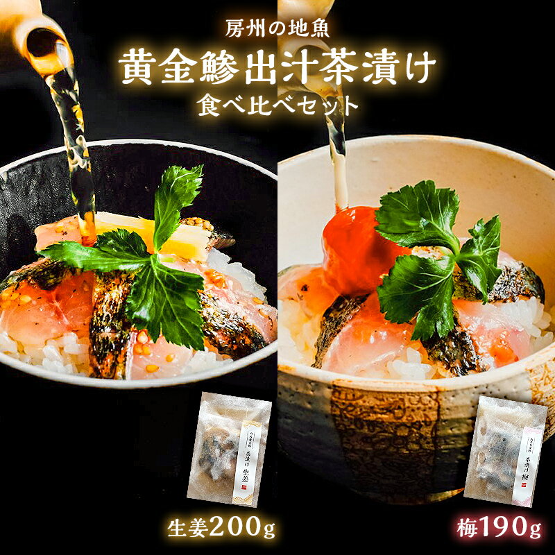 【ふるさと納税】房州の地魚 黄金鯵出汁茶漬け 食べ比べセット（生姜200g・梅190g） 千葉県 南房総市 炙り 香ばしい 旨味 鰹ベース 時短 調理 簡単 料理 お取り寄せ こだわり おもてなし グルメ 送料無料のサムネイル