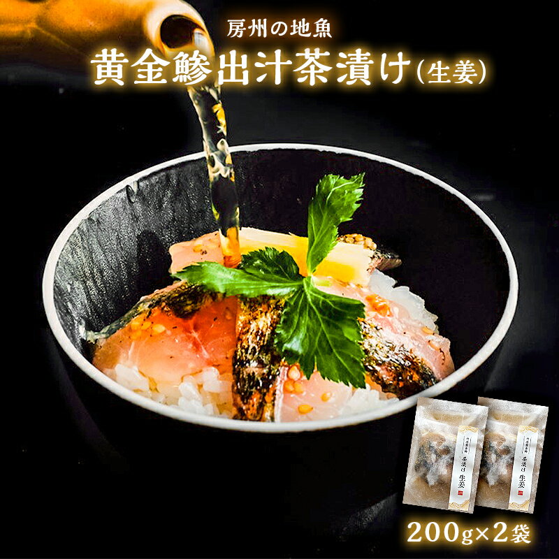 【ふるさと納税】房州の地魚 黄金鯵出汁茶漬け（生姜）200g×2袋 千葉県 南房総市 炙り 香ばしい 旨味 時短 簡単 調理 料理 お取り寄せ こだわり おもてなし グルメ 送料無料のサムネイル