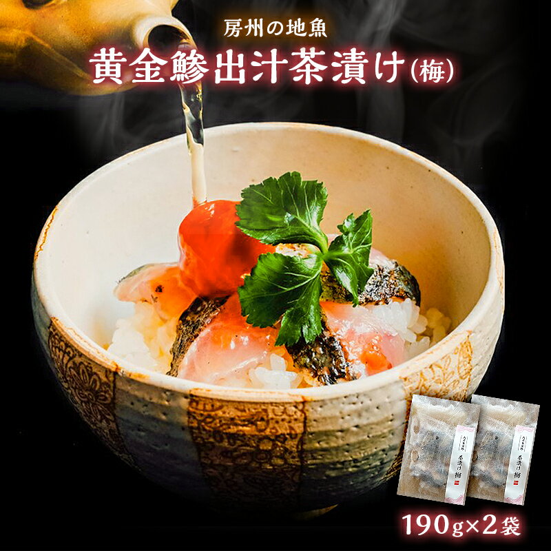 【ふるさと納税】 房州の地魚 黄金鯵出汁茶漬け（梅）190g×2袋 千葉県 南房総市 炙り 簡単 時短 調理 料理 お取り寄せ 旨味 鰹ベース 優しい こだわり おもてなし グルメ 送料無料のサムネイル
