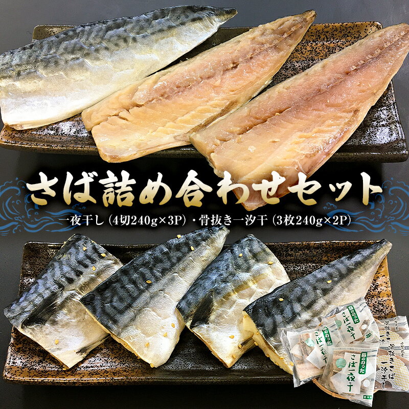 25位! 口コミ数「1件」評価「5」 さば詰合せセット 一夜干し 4切240g×3P 骨抜き一汐干 3枚240g×2P mi0050-0002 千葉県 南房総市 脂乗り タイセ･･･ 