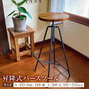 【ふるさと納税】 昇降式バースツール 千葉県 南房総市 受注生産 安定感 座り心地 インダストリアル 実用性 装飾性 ハンマー加工 ハンドル付きナット ヴィンテ...
