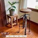 【ふるさと納税】 昇降式バースツール(丸型) 千葉県 南房総市 受注生産 インテリア 家具 無骨 リベット留め お取り寄せ ヴィンテージ感 古材 蜜蝋仕上げ 鉄...