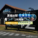 【ふるさと納税】 房総の駅とみうらご利用券 1000円分×6枚 mi0069-0002 千葉県 南房総市 旅行 土産 鮮魚 特産品 食事 寿司 ラーメン 海..