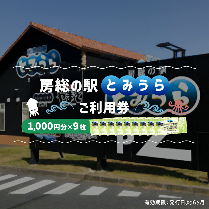 ・ふるさと納税よくある質問はこちら ・寄付申込みのキャンセル、返礼品の変更・返品はできません。あらかじめご了承ください。 ・ご要望を備考に記載頂いてもこちらでは対応いたしかねますので、何卒ご了承くださいませ。 商品詳細 名称房総の駅とみうらご利用券　1000円分×9枚 内容房総の駅とみうら施設内すべての店舗でご利用いただけるご利用券　1000円分×9枚 有効期限発行日より6ヶ月間 詳細 多彩な飲食店や物産店などが集結した、南房総の人気ドライブスポット。漁港直結ならではの新鮮な海の幸や四季折々の地元の美味を、さまざまなスタイルで楽しめる。飲食店（やまと富浦店・とみうら亭・うしおや・浜焼き屋・とみうらカフェ）5店舗物販店（南房総おさかなセンター・おみやげセンターとみうら）2店舗 注意事項画像はイメージです。レターパックでのお届けとなります。有効期限：発行日より6ヶ月間有効 事業者株式会社 ヤマト 地場産品基準7号 市内施設内にある飲食店等で使用できるチケット