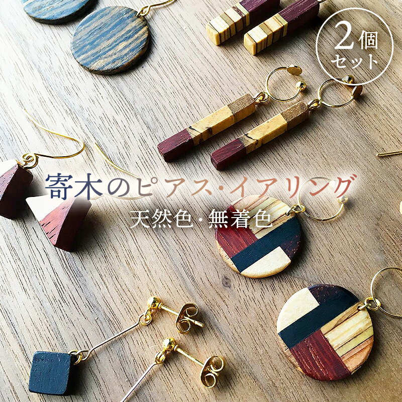 寄木のピアス/イアリング天然色、無着色(2個セット在庫から選択) イヤリング アレルギー対応 耐水ボンド 耐水木固め塗料 蜜蝋仕上げ 軽量 軽い ハンドメイド アクセサリー 天然色の木 送料無料
