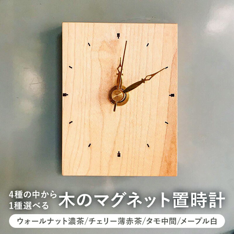 木のマグネット置時計(ウォールナット濃茶/チェリー薄赤茶/タモ中間/メープル白) 千葉県 南房総市 受注生産 シンプル 小さい マグネット内蔵 木本来の色 自然な艶 ハンドメイド 手作り 木工 送料無料