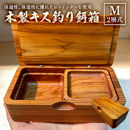 木製キス釣り餌箱 二層Mサイズ145 石粉皿 金具付き 軽量 受注生産 mi0037-0028 千葉県 南房総市 特殊蝶番 調湿性 耐久性 無着色 木の風合い 撥水塗装 カスタマイズ オリジナル 魚釣り アウトドア 雑貨 送料無料