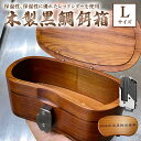 【ふるさと納税】 木製 黒鯛 餌箱 L1 累計450個 金属ワンタッチ 名入れ刻印無料 ヘチ釣り 受注生産 mi0037-0026 千葉県 南房総市 軽くて 丈夫 腰に優しい 抗菌性 調湿性 断熱性 美しいフォルム 保温性 魚釣り アウトドア 送料無料