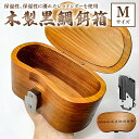 【ふるさと納税】木製 黒鯛 餌箱 M 累計600個 240g 500ml 金属ワンタッチ 名入れ刻印無料 ヘチ釣り 千葉県 南房総市 軽い 丈夫 腰に優しい 抗...