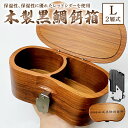 【ふるさと納税】木製 黒鯛 餌箱 L2 累計600個 320g 620ml 金属ワンタッチ 名入れ刻印無料 ヘチ釣り 受注生産 千葉県 南房総市 軽い 丈夫 腰...