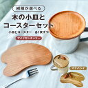 【ふるさと納税】 木の小皿とコースターセット おしゃれ 木製 お菓子 オツマミ リモートワーク リラックスタイム コーヒータイム ティータイム カフェ インテリ...