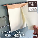 【ふるさと納税】 木のメモバインダー磁石ペン置き付きB7サイズ2冊(樹種お任せ) 受注生産 カバザクラ ウォールナット 無塗装 磁石内蔵 裏紙 エコ ハンドメイ...