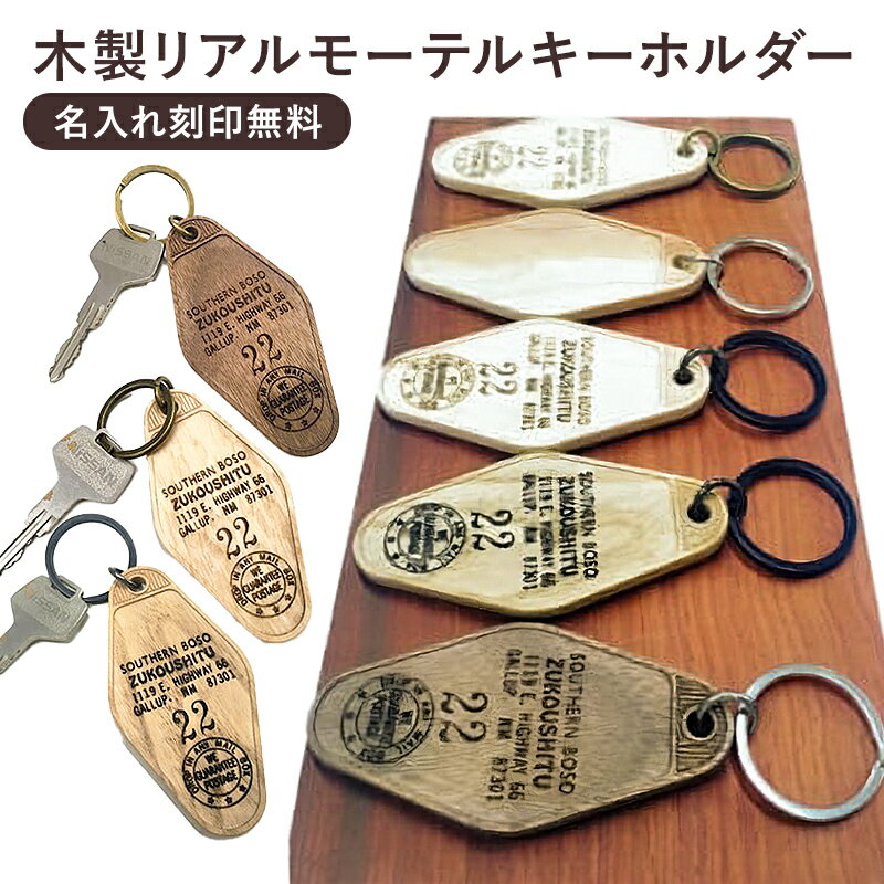 木製リアルモーテルキーホルダー 名入れ刻印無料(裏面) 千葉県 南房総市 受注生産 アメリカン 無着色 無垢削り出し 丈夫 木本来の色 ハンドメイド 木工 ウォールナット メープル 南房総マテバシイ 栗 チェリー 送料無料