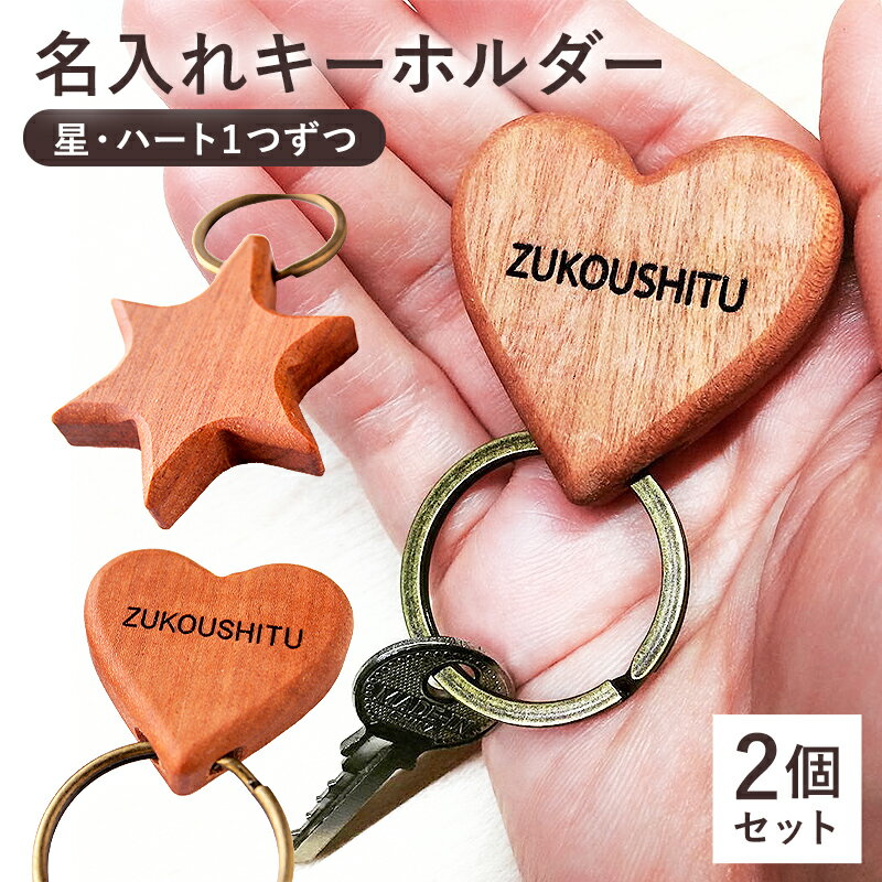 名入れキーホルダー(星・ハート) 千葉県 南房総市 受注生産 刻印 木 木工 シンプル 手になじむ 無着色 無垢削り出し 丈夫 木本来の色 ハンドメイド 手作り 名前入り 送料無料
