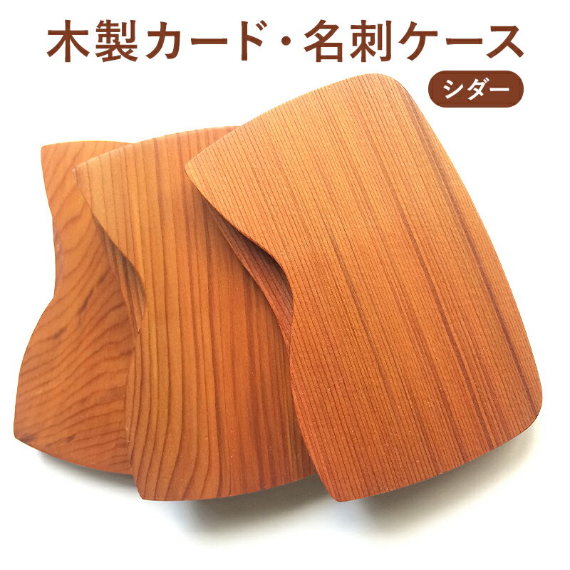 木製 カード・名刺ケース(シダー) 千葉県 南房総市 軽量 いい香り きめ細かい 木 風合い クレジットカード 定期券 診察券 ポイントカード 生活道具 シンプル メンズ レディース 送料無料