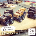 【ふるさと納税】 木製 モンスターミニカー後ろに引くとビュンと走る(2台セット在庫から選択) 千葉県 南房総市 一点物 おもちゃ インテリア 大人から子供まで ...