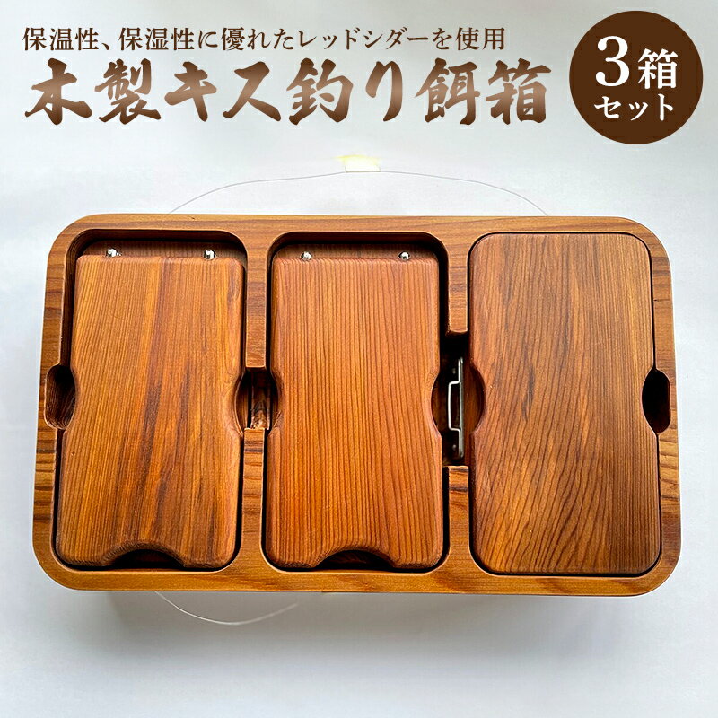 【ふるさと納税】 木製キス釣り用餌箱3箱セット 木枠付 シマノフィクセルサーフ9L用 納期約3カ月 千葉県 南房総市 高級感 アウトドア モダン 抗菌性 自然 ...