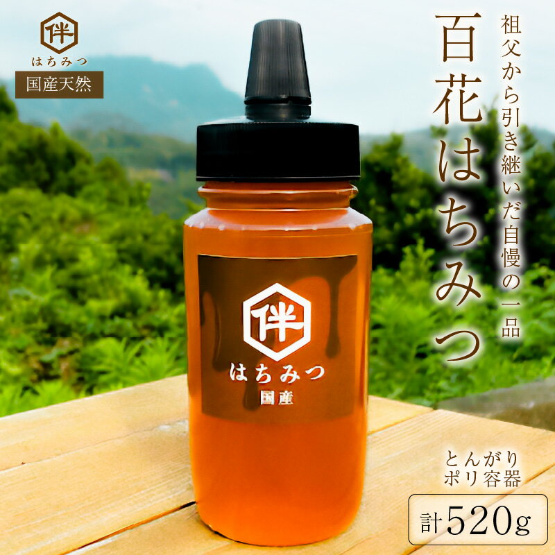 【ふるさと納税】【国産・100％天然】百花はちみつ（520g・とんがりポリ容器）祖父から引き継いだ自慢の一品 mi0075-0003 千葉県 南房総市 百花蜜 お取り寄せグルメ 自然 パン ヨーグルト コーヒー 紅茶 ビタミン ミネラル 酵素 栄養素 送料無料