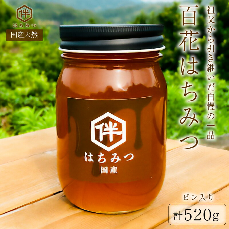 [国産・100%天然]百花はちみつ(520gビン入り)祖父から引き継いだ自慢の一品 mi0075-0004 千葉県 南房総市 お取り寄せグルメ 自然 パン ヨーグルト コーヒー 紅茶 ビタミン ミネラル 酵素 栄養素 送料無料