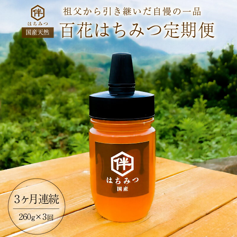 [定期便] 国産 100% 天然 百花はちみつ 3ヶ月連続定期便(260g×3ヶ月・とんがりポリ容器)祖父から引き継いだ自慢の一品 mi0075-0006 千葉県 南房総市 蜜 お取り寄せ グルメ 自然 パン ヨーグルト コーヒー 紅茶 ビタミン ミネラル 酵素 栄養素 送料無料