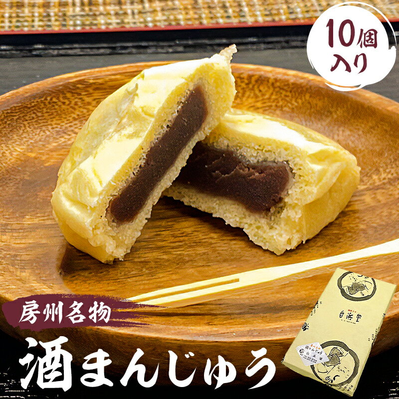 10位! 口コミ数「0件」評価「0」 房州名物　酒まんじゅう（10個入）ふるさとの味 mi0071-0001 房州名物 和菓子 グルメ お取り寄せ 千葉県 南房総市 お菓子 ス･･･ 