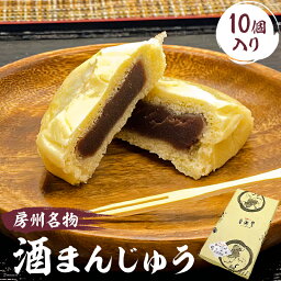 【ふるさと納税】 房州名物　酒まんじゅう（10個入）ふるさとの味 mi0071-0001 房州名物 和菓子 グルメ お取り寄せ 千葉県 南房総市 お菓子 スイーツ 和菓子 送料無料