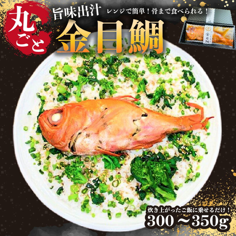 【ふるさと納税】 レンジで簡単!骨まで全部食べられる!炊き上がったご飯に乗せるだけ!丸ごと旨味出汁金目鯛300g 1袋 千葉県 南房総市 高級魚 魚 魚介 ウロコ除去済み ご飯 おかず 混ぜこみご飯 アレンジ 旨味 まるごと レンジ 簡単 お手軽 便利 送料無料