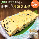 【ふるさと納税】 菜花 & 房州ひじき入り 房州ひじき 厚焼き 玉子 千葉県 南房総市 特産 卵焼き 出汁 おかず お弁当 おつまみ 簡単 料理 時短 調理 便...