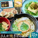 【ふるさと納税】のし対応可能 レンジでチン!アレルゲンフリーのさんが焼きセット 千葉県 南房総市 海産物 郷土料理 安全安心 鯵 鰯 お惣菜 レンチン お弁当 ...