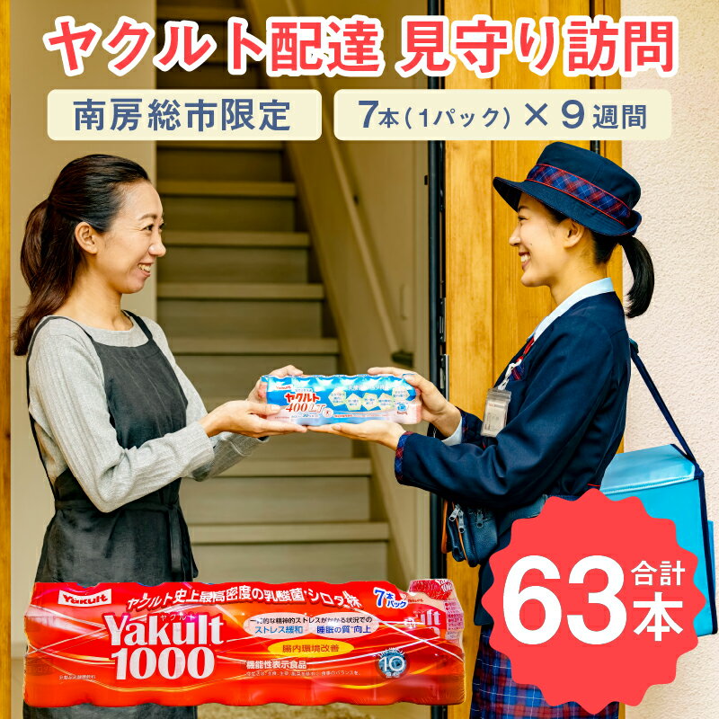 ヤクルト配達 見守り訪問 9週間 Yakult(ヤクルト)1000 7本×9週間(63本)[配送先 市内限定] mi0060-0001 千葉県 南房総市 週1回お届け 安否確認 サービス 乳酸菌飲料 機能性表示食品