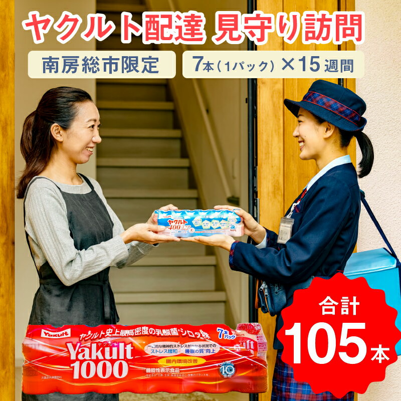 9位! 口コミ数「0件」評価「0」ヤクルト配達　見守り訪問　15週間　Yakult（ヤクルト）1000　7本×15週間（105本）【配送先 市内限定】 mi0060-0002･･･ 