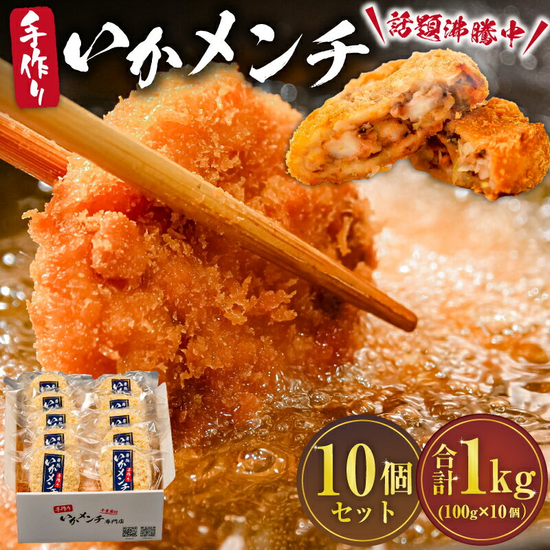 13位! 口コミ数「0件」評価「0」 今話題沸騰中の房総手作り『いかメンチ』100g×10個 【冷凍】 mi0047-0005 千葉県 南房総市 惣菜 メンチ イカ 魚貝類 海･･･ 