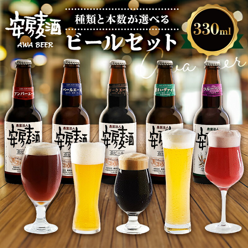 【ふるさと納税】種類と本数が選べる 安房麦酒 ビールセット 330ml mi0097-0001~mi0097-0002 千葉県 南房総市 クラフトビール 地ビール 少量生産 上面発酵 無ろ過 非加熱 スタウト ヴァイツェン アンバーエール ペールエール ダークエール ブルーベリーエール 送料無料