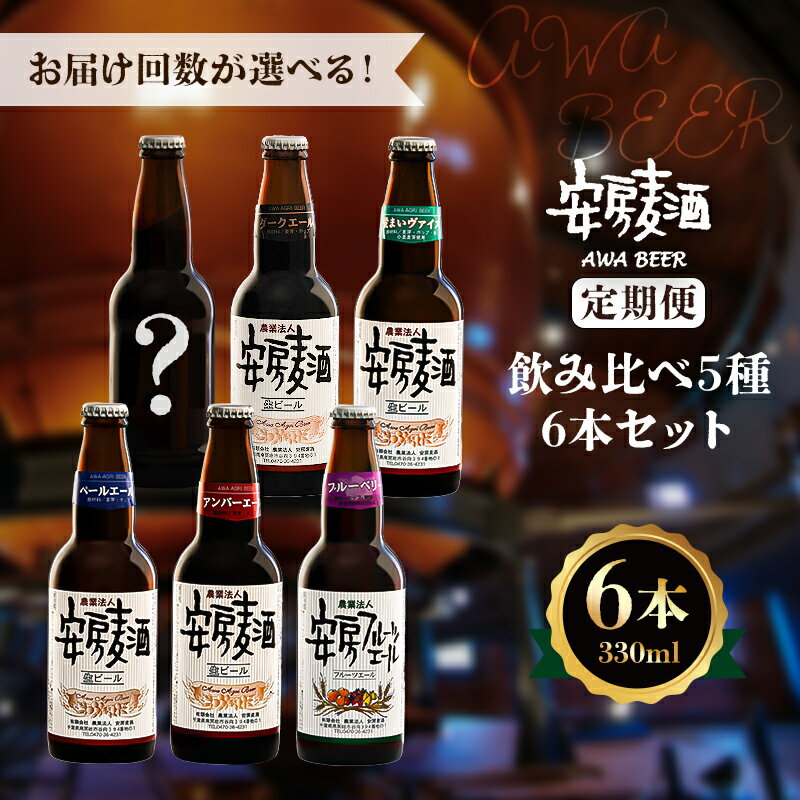 [定期便:お届け回数が選べる] 安房麦酒 ビール飲み比べ5種6本セット mi0097-0003 千葉県 南房総市 クラフトビール 地ビール 非加熱 アンバーエール ペールエール ダークエール ブルーベリーエール 黒ビール ホワイトビール フルーツビール 送料無料