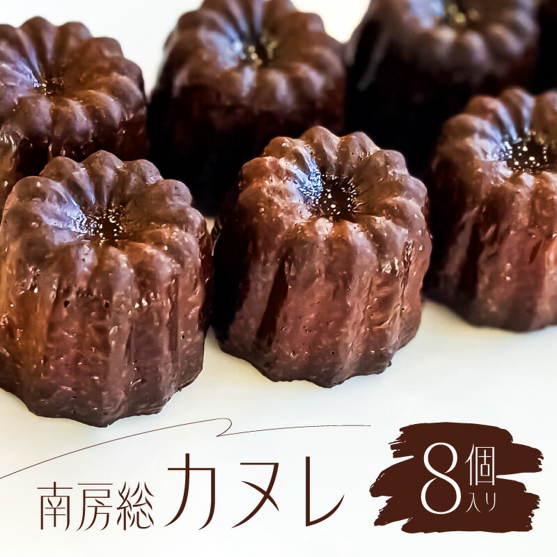 【ふるさと納税】 南房総カヌレ 8個入り 千葉県 フランス 伝統菓子 カヌレ BOSO ラム バニラビーンズ おやつ スイーツ デザート お菓子 洋菓子 ヌン活...