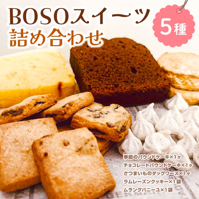 1位! 口コミ数「0件」評価「0」 BOSO スイーツ 詰め合わせ mi0099-0002 千葉県 南房総市 お菓子 スウィーツ おやつ アフタヌーンティー ヌン活 贈答 贈･･･ 