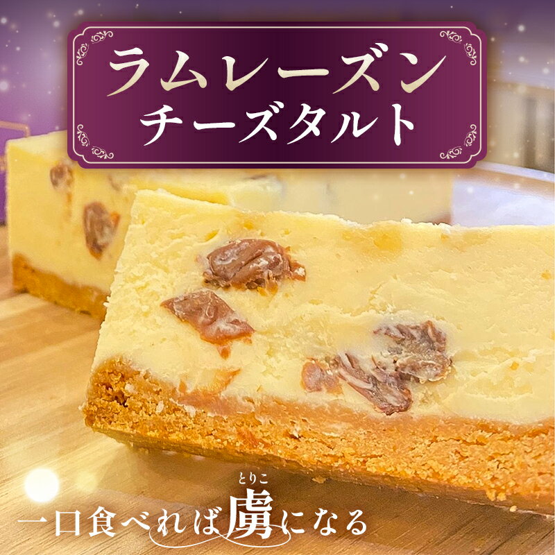 【ふるさと納税】ラムレーズンチーズタルト 千葉県 南房総市 お菓子 洋菓子 焼菓子 スイーツ タルト チーズ ラムレーズン 贈り物 ギフト お祝い 送料無料