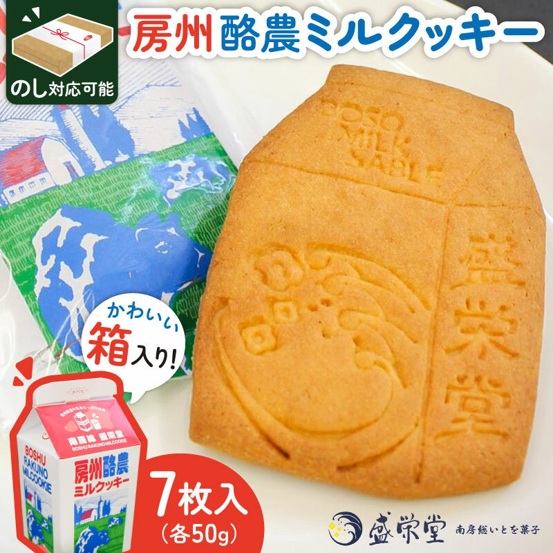 のし対応可能 [いとを菓子 盛栄堂] 房州酪農ミルクッキー 7枚入り 千葉県 南房総市 お菓子 クッキー 酪農 ミルク 牛乳 サブレ おやつ お取り寄せ グルメ 送料無料
