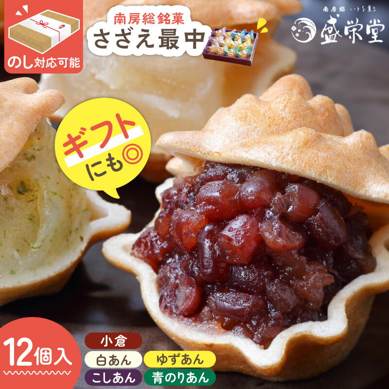 のし対応可能 [いとを菓子 盛栄堂] 南房総銘菓 さざえ最中 12個入り 千葉県 南房総市 お菓子 おやつ さざえ 最中 和菓子 あんこ こしあん 小倉あん 柚子 青のり 白あん 常温 お取り寄せ グルメ 送料無料