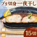 【ふるさと納税】 ブリ切身一夜干し 15切 千葉県 南房総市 手軽 簡単 時短 魚 魚介 おかず お弁当 つまみ 干物 惣菜 冷凍 国産 魚介類 お取り寄せ グ...