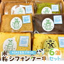 【ふるさと納税】 A2A2生乳で作った米粉シフォンケーキ 6個セット 千葉県 南房総市 スイーツ おやつ ケーキ 米粉 グルテンフリー 平飼い有精卵 お取り寄せ グルメ 送料無料