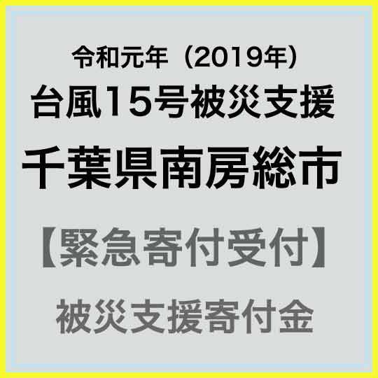 【ふるさと納税】【令和元年 台風15号災害支援緊急寄附受付】南房総市災害応援寄附金（返礼品はありません）