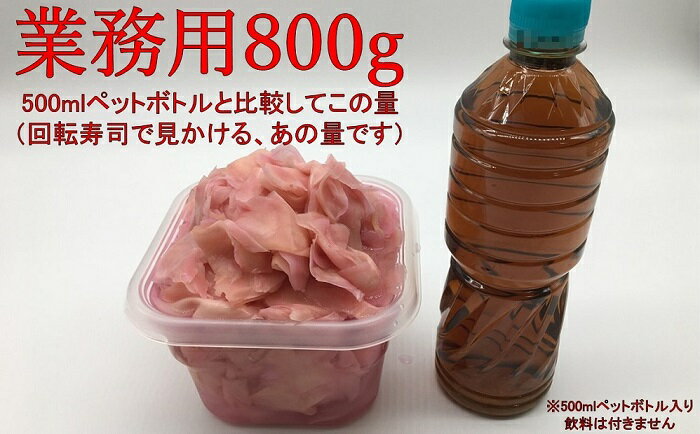 【ふるさと納税】 寿司用甘酢生姜（ガリ）業務用800g mi0005-0005 千葉県 南房総市 寿司屋 生姜 薄切り すっきり 辛味 クセになる味 ピンク お刺身 ご飯 焼酎 甘さ控えめ ジンジャー グルメ 送料無料