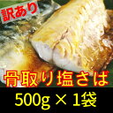【ふるさと納税】 訳あり さば 切り身 500g 不揃い 規格外 骨取り 塩さば 鯖 海鮮 魚 干物　5651-1074