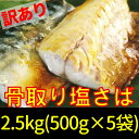 【ふるさと納税】 訳あり さば 小分け 切り身 2.5kg 不揃い 規格外 骨取り 塩さば （500g×5袋） 鯖 海鮮 魚 干物　5651-1086