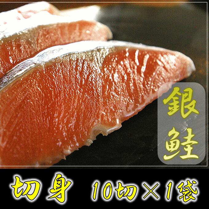 【ふるさと納税】銀鮭 切身（10切×1袋）5651-1097