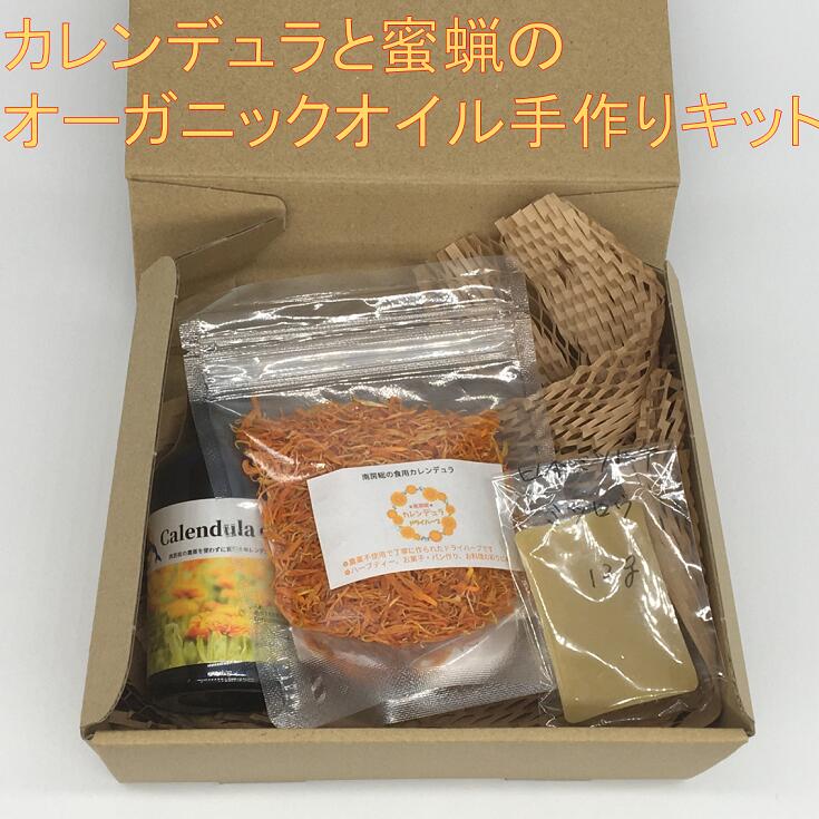 【ふるさと納税】 のし対応可能 カレンデュラと蜜蝋のオーガニックオイル手作りキット コスメ mi0030-0005 千葉県 南房総市 ドライハーブ カレンデュラオイル ミツバチ 手作り 送料無料